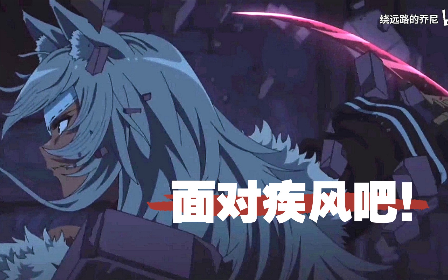 基列奴:面对疾风吧!