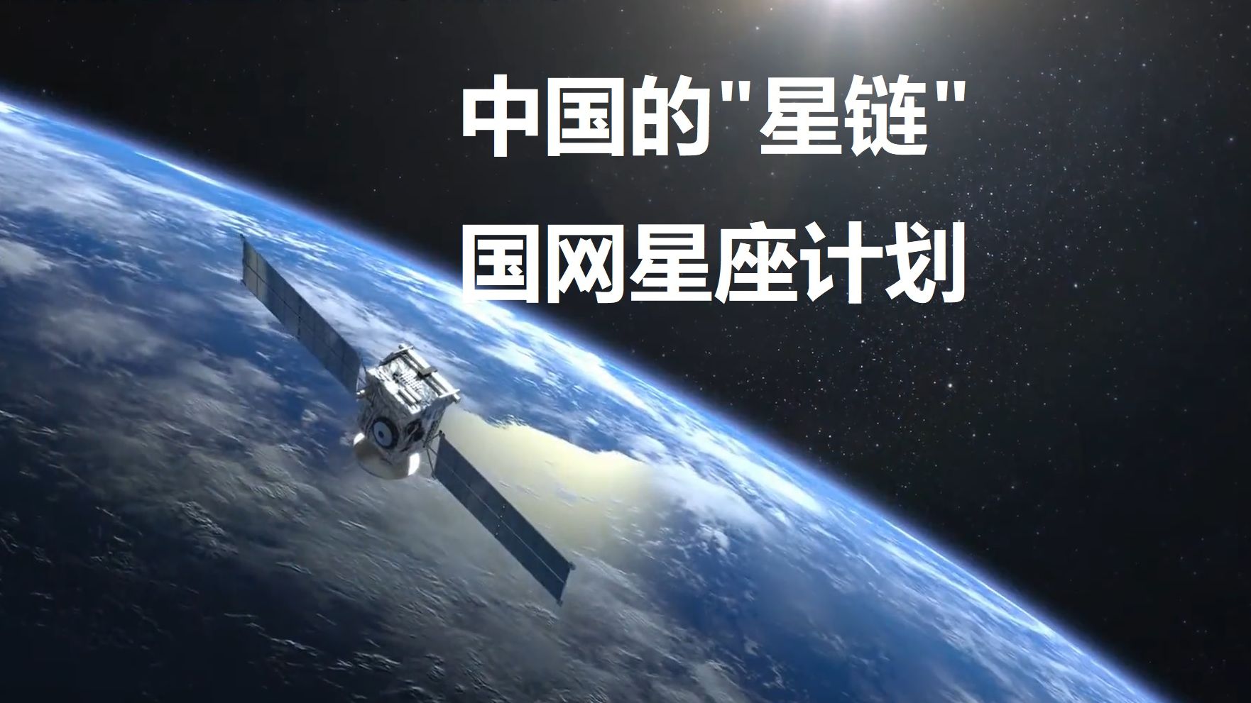 中国的“星链”,国网星座计划哔哩哔哩bilibili