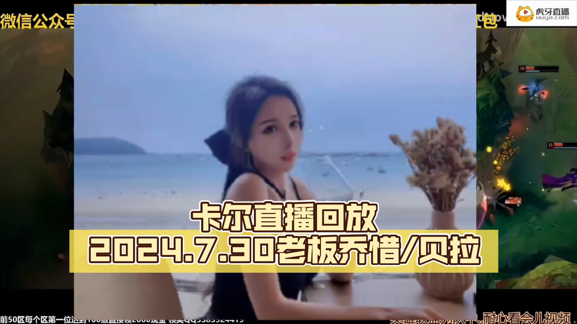 卡尔直播回放2024.7.30老板乔惜/贝拉(土匪表演最溜阿卡丽)