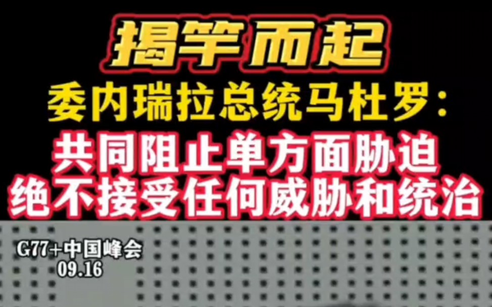 委内瑞拉总统马杜罗:共同阻上单方面胁迫,绝不接受任何威胁和统治!#委内瑞拉# #马杜罗#哔哩哔哩bilibili