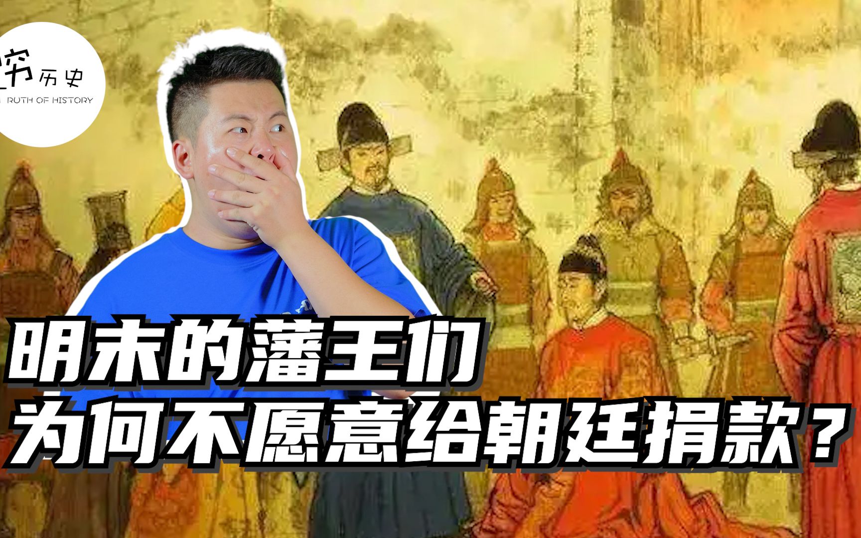 明末的藩王们,为什么不愿意捐款给朝廷呢?哔哩哔哩bilibili