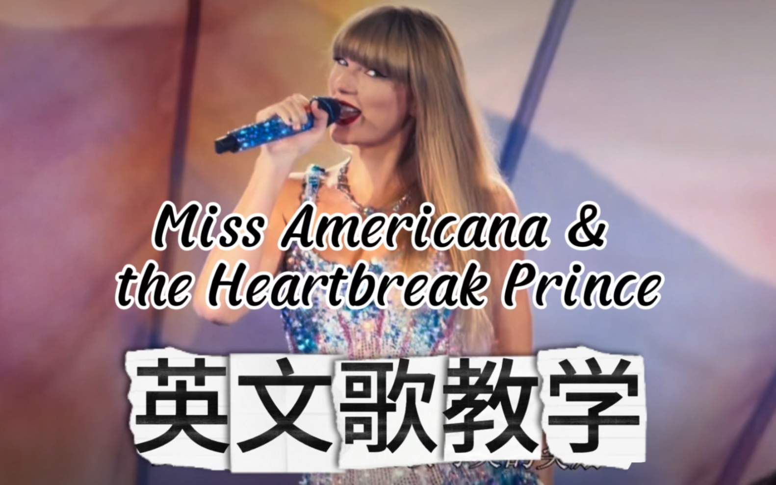 [图]Miss Americana & the Heartbreak Prince｜英文歌教学｜歌词精讲