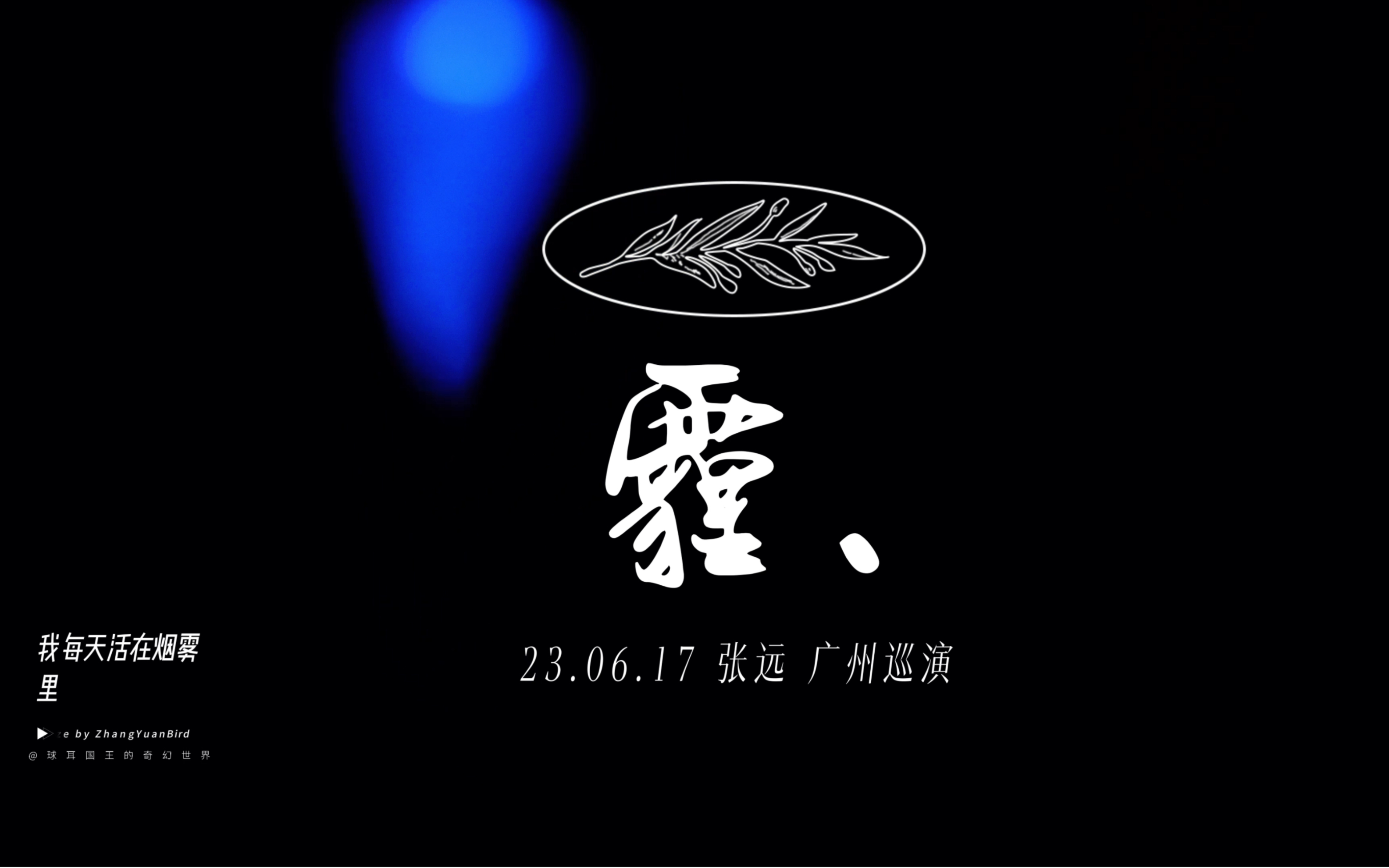 【张远】《霾》4K字幕版|「嘉宾」巡演广州站23.06.17哔哩哔哩bilibili