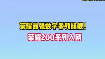 Download Video: 荣耀最强数字系列旗舰！荣耀200系列入网