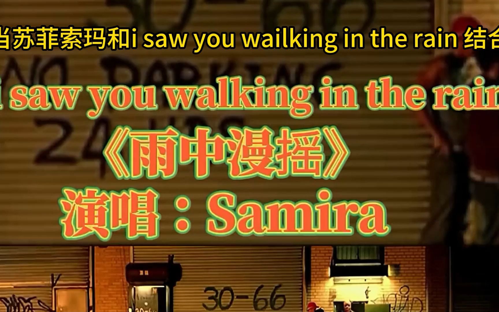 [图]苏菲·玛索的电影与歌曲《I Saw You Walking In The Rain》结合