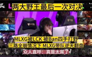 Download Video: 两大野王赛场最后一次对决！MLXG被LCK连Ban四手打野，三路全崩情况下，用绝活皇子以8-0-21超神战绩，逆天翻盘！