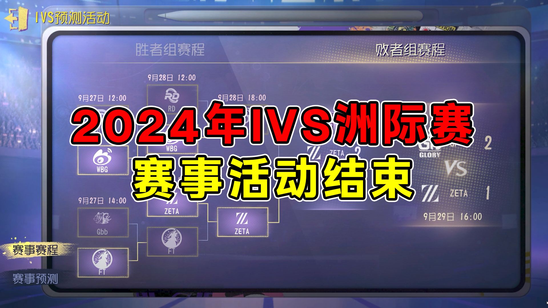 2024年IVS洲际赛预测活动收录(赛事结束篇台词)手机游戏热门视频