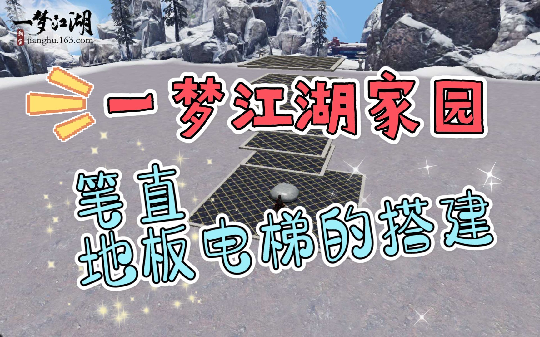 【一梦江湖家园】基础装修教程笔直地板电梯的搭建哔哩哔哩bilibili