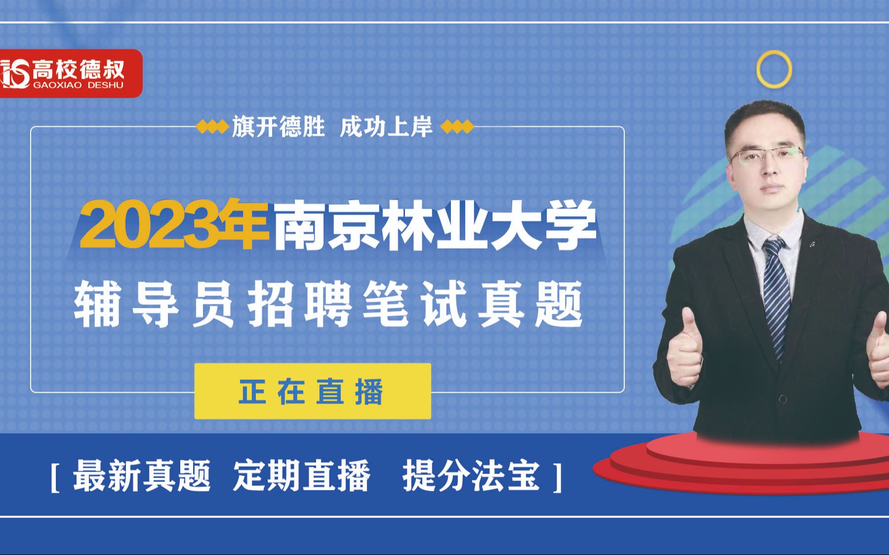 2023年南京林業大學輔導員筆試真題23.11.21.