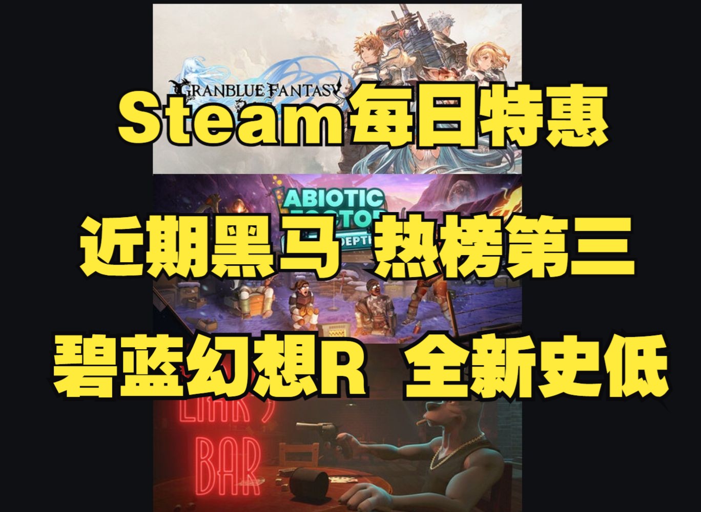 【Steam每日特惠】热榜第三 骗子酒吧 Liar's Bar 一键汉化|《碧蓝幻想 Relink》全新史低单机游戏热门视频