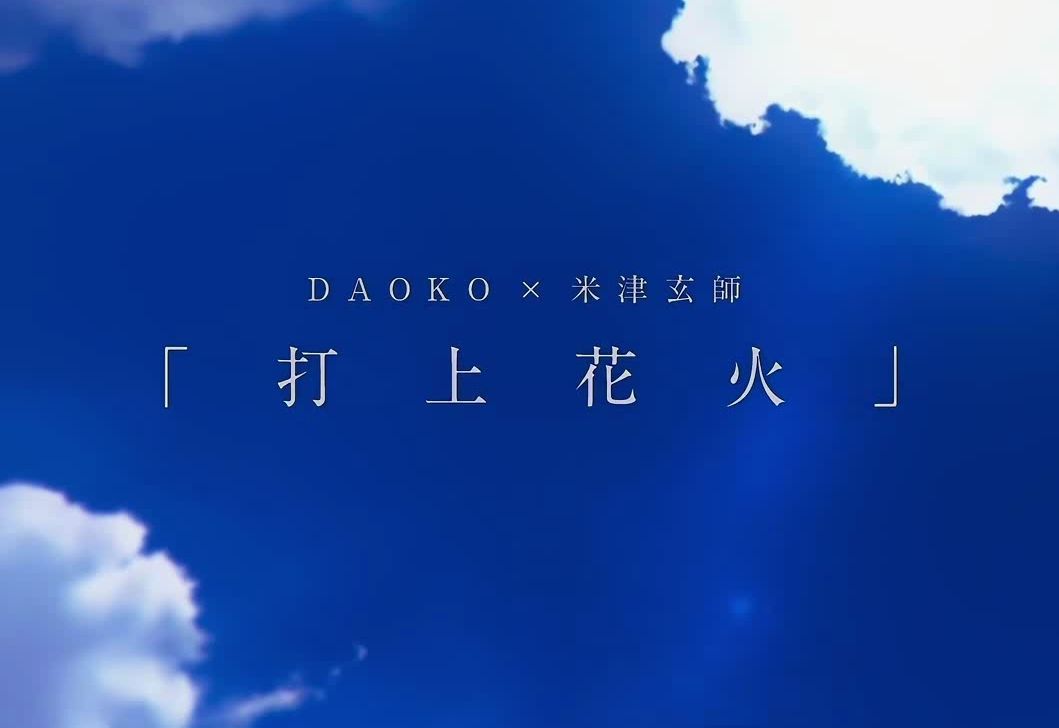 7年过去了,还有人在听打上花火吗【翻唱】