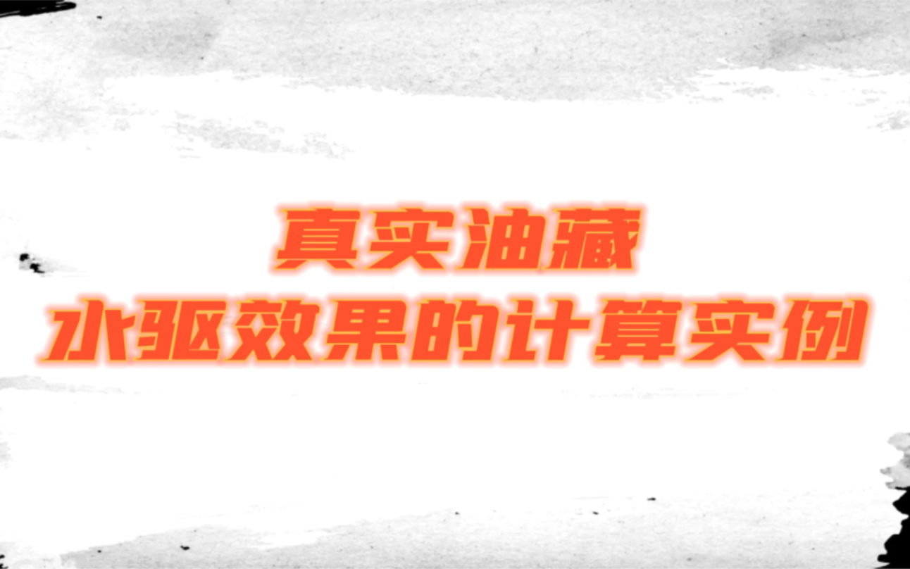 油藏工程基础239.真实油藏水驱效果的计算实例哔哩哔哩bilibili