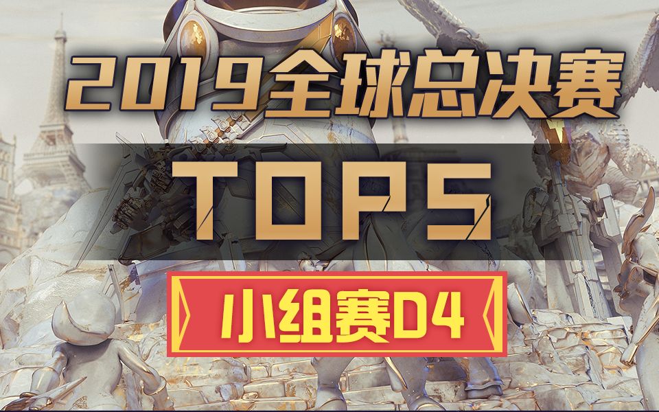 [全球总决赛TOP5]小组赛D4:精诚协作RNG团战无双 Faker身藏霞阵辗转腾挪哔哩哔哩bilibili