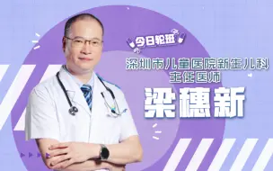 Download Video: 【闪闪的儿科医生】科普小课堂1：发现新生儿腹泻应该怎么办？