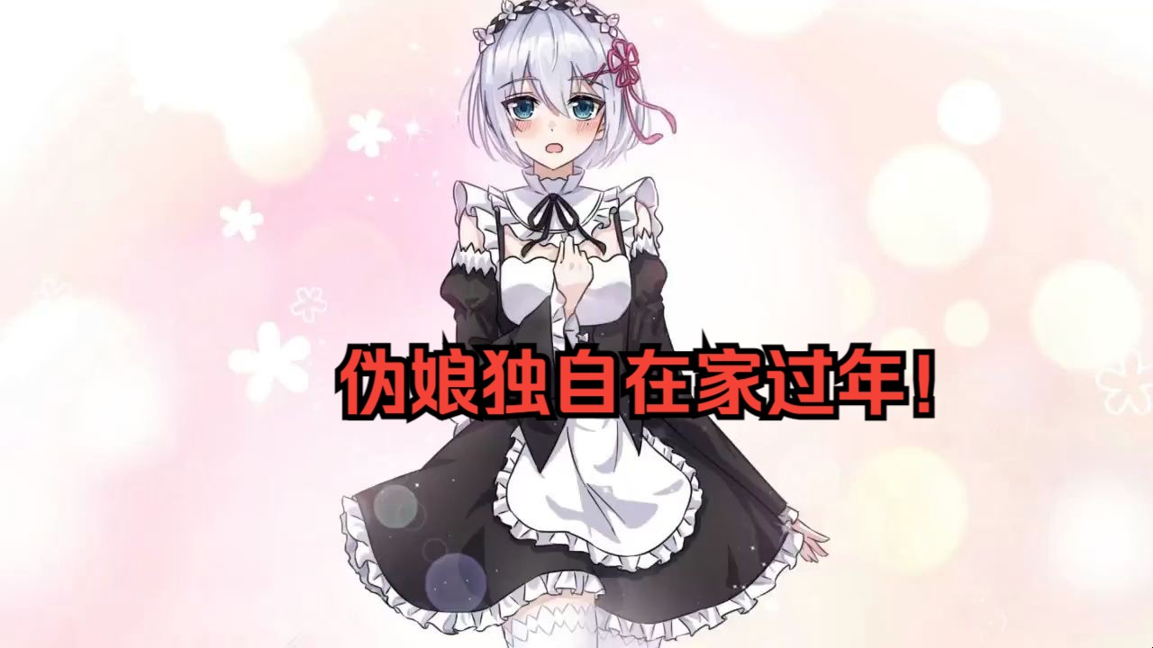 伪娘独自在家过年竟然遇到这样的事情!!!哔哩哔哩bilibili