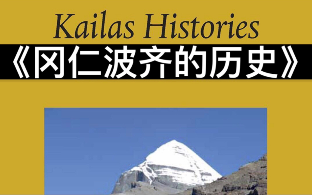 《冈仁波齐的历史》第四期 佛教、西藏历史部分哔哩哔哩bilibili