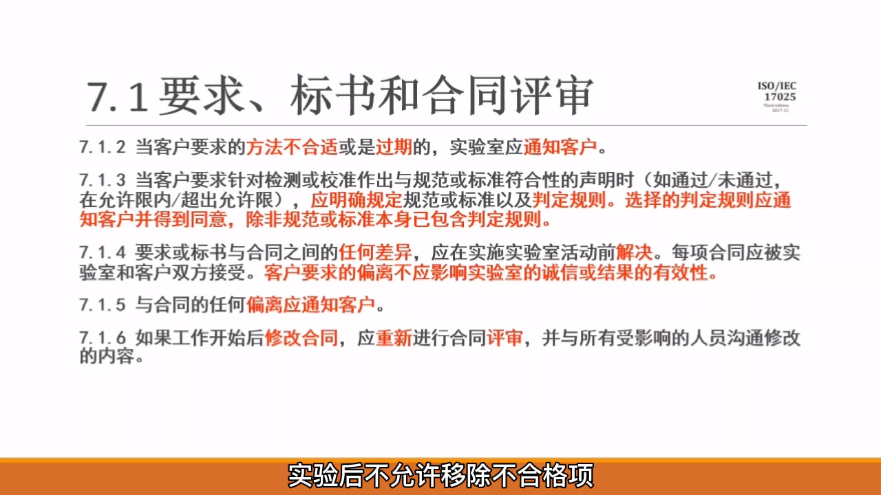 ISO/IEC 17025:2017,7.1 要求、标书和合同评审哔哩哔哩bilibili