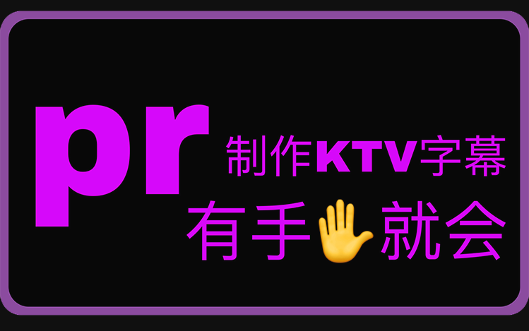 【PR】5分钟教你快速制作KTV字幕!真就简简单单!哔哩哔哩bilibili