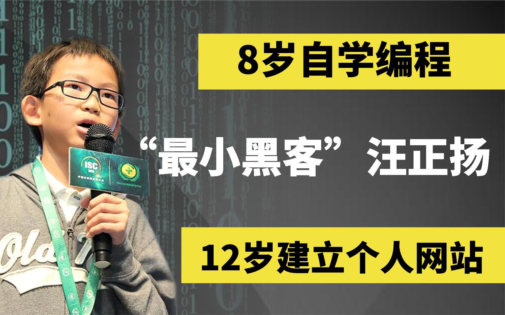 中国最小黑客汪正扬:8岁学编程,12岁建立网站,如今怎样了?哔哩哔哩bilibili