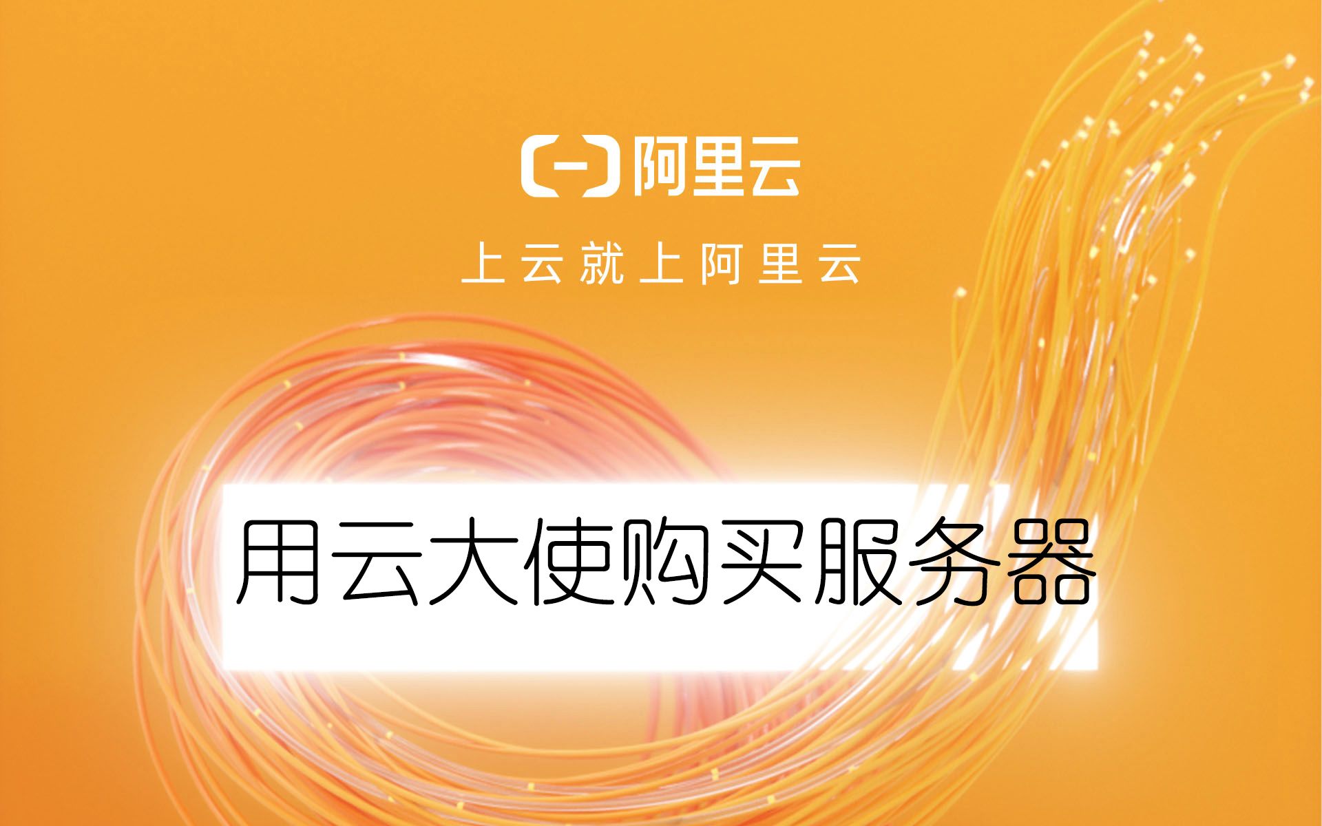 用阿里云的云大使返利的方法来购买阿里云产品