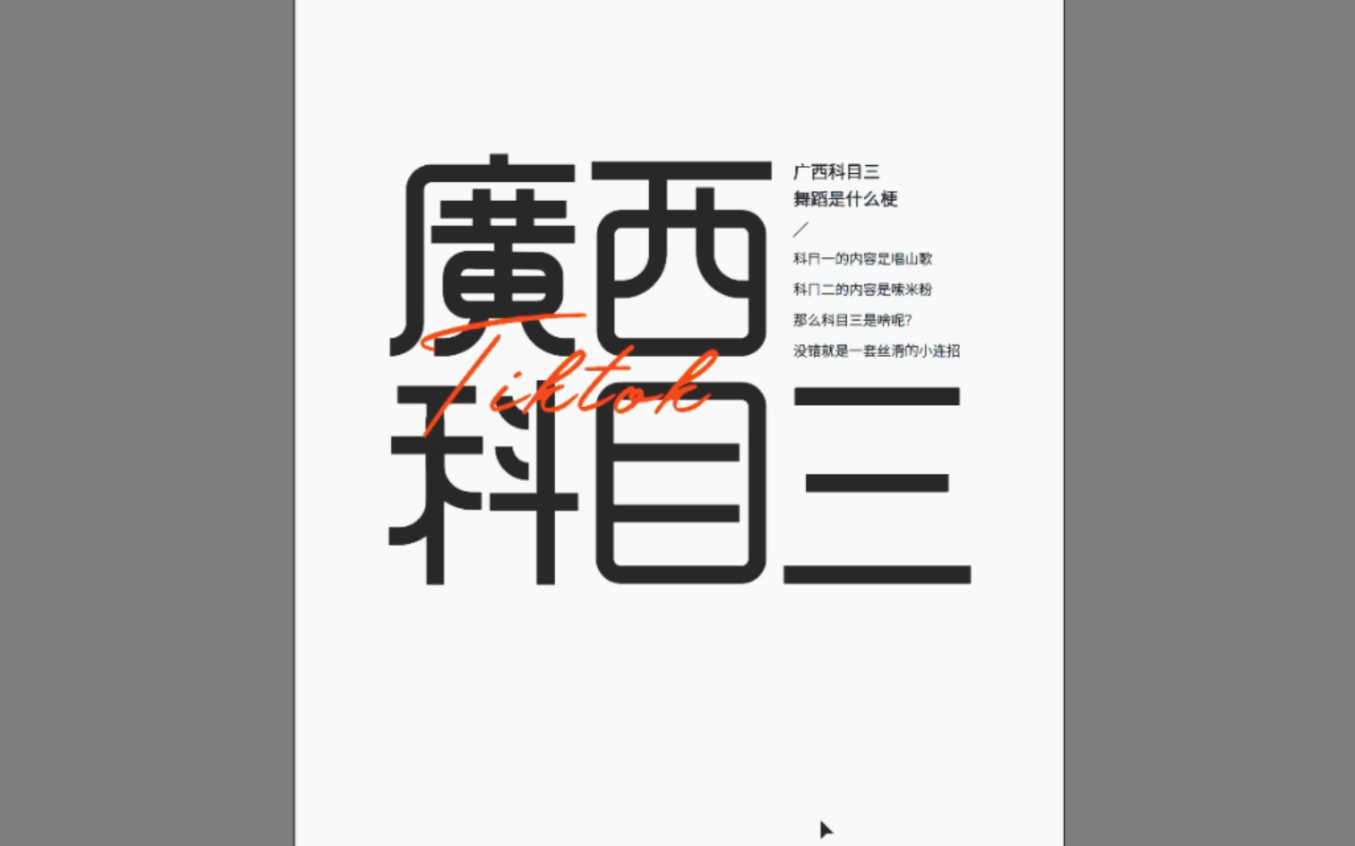 钢笔造字丨广西科目三#广西科目三是什么梗 #广西科目三 #字体设计 #字体哔哩哔哩bilibili