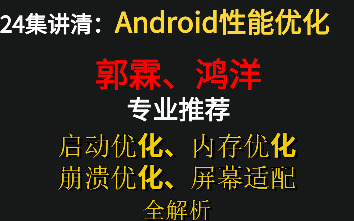 Android性能优化:一线架构师带你看清APP启动优化、内存优化、崩溃优化、屏幕适配隐藏的秘密哔哩哔哩bilibili