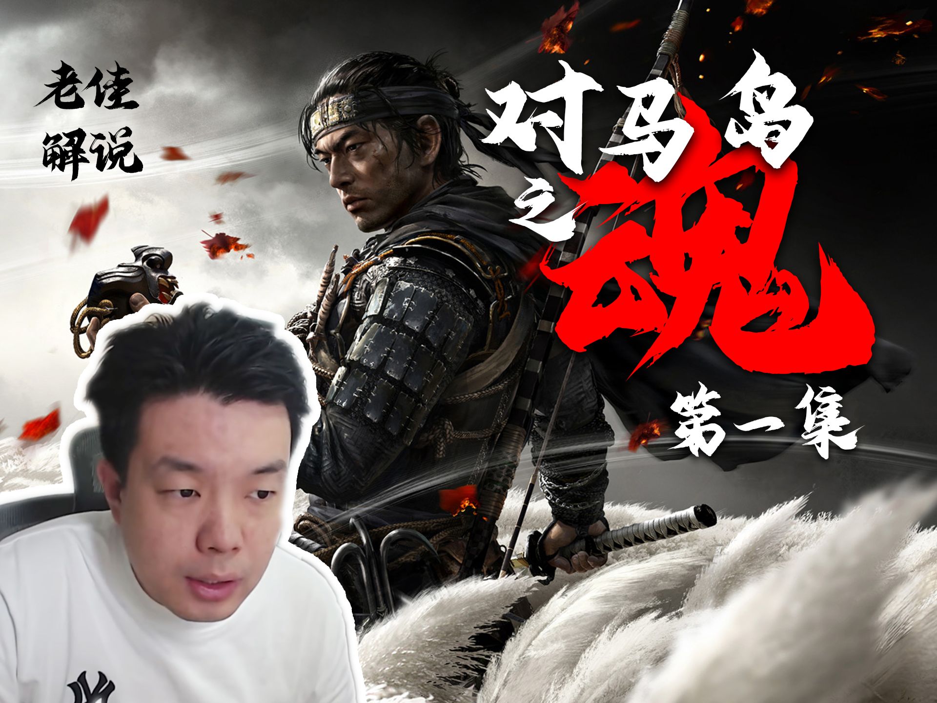 老佳【直播实录】对马岛之魂-武士境井仁-01