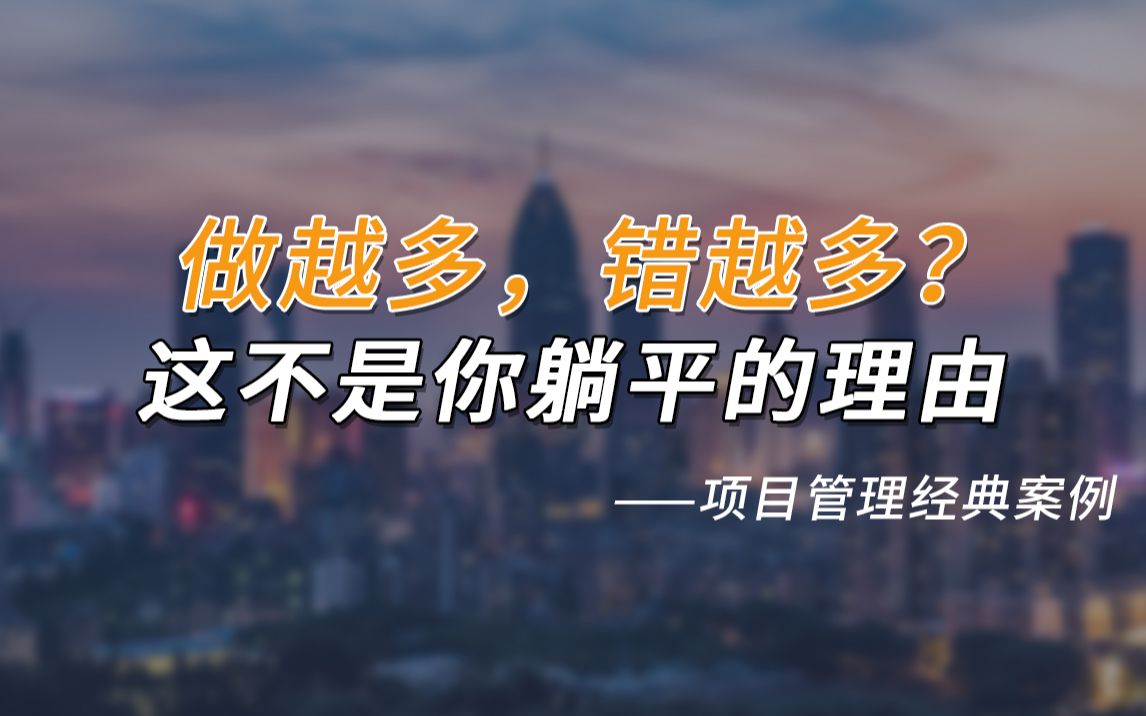 做的越多错的越多?到底该不该躺平?