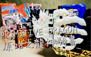 Descargar video: 「鬥筆的玩具时刻」设计思路很好但玩起来挺麻烦的——DX PRIMITIVE DRAGON 原始之龙 神骑书 奇幻驱动书 假面骑士圣刃SABER