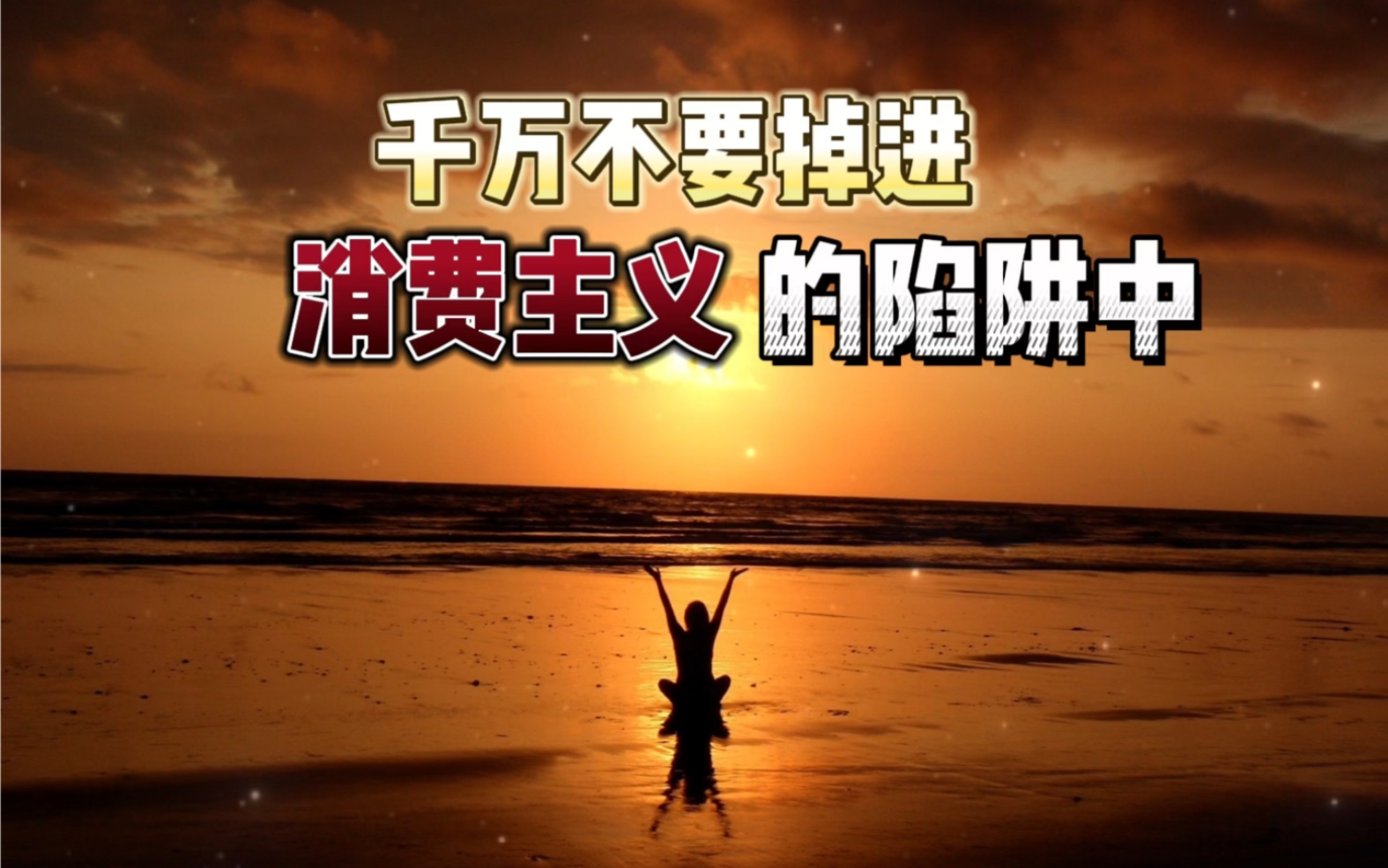 千万不要掉进消费主义的陷阱中,希望你能够拥有清醒和自由