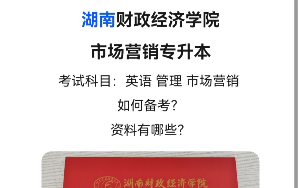 21年 湖南财政经济学院学院 市场营销专升本上岸 心得分享以及资料介绍~哔哩哔哩bilibili