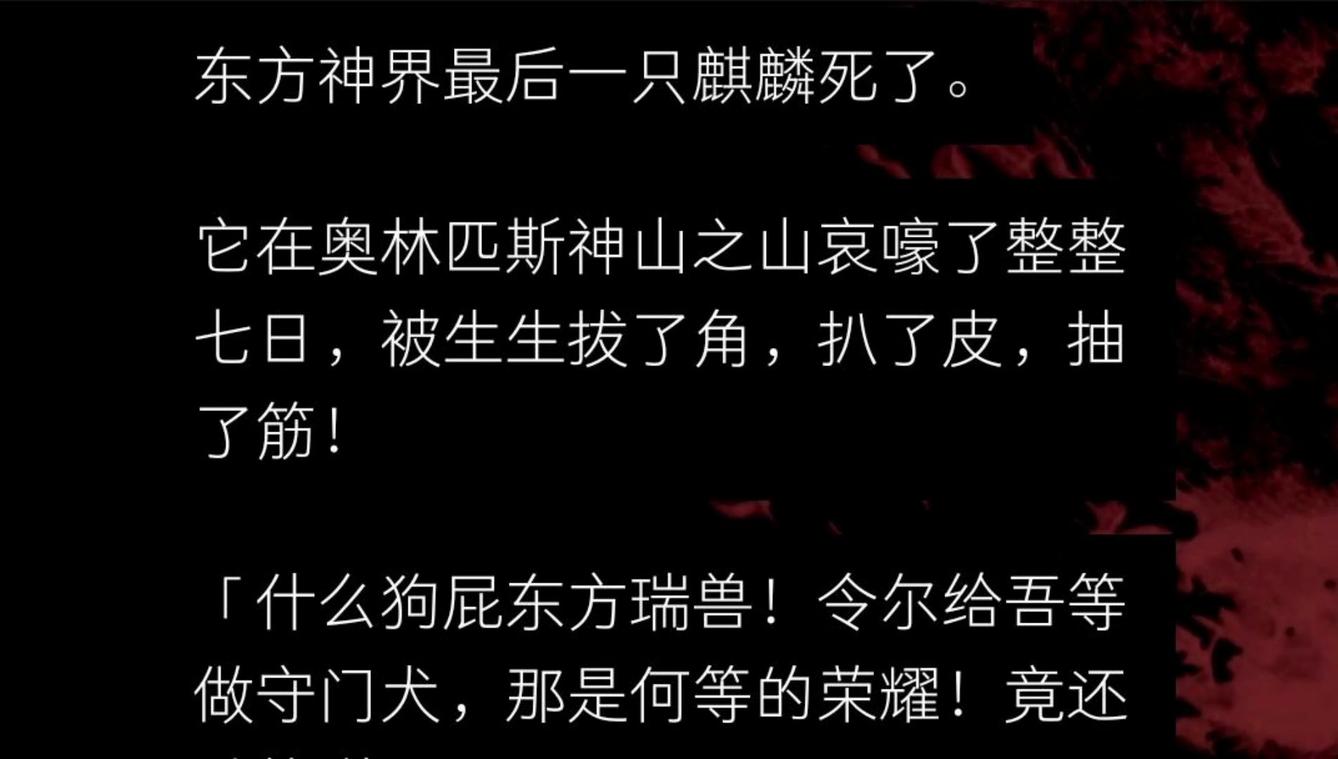 [图]【全】东方神界最后一只麒麟死了。 它在奥林匹斯神山之山哀嚎了整整七日，被生生拔了角，扒了皮，抽了筋！