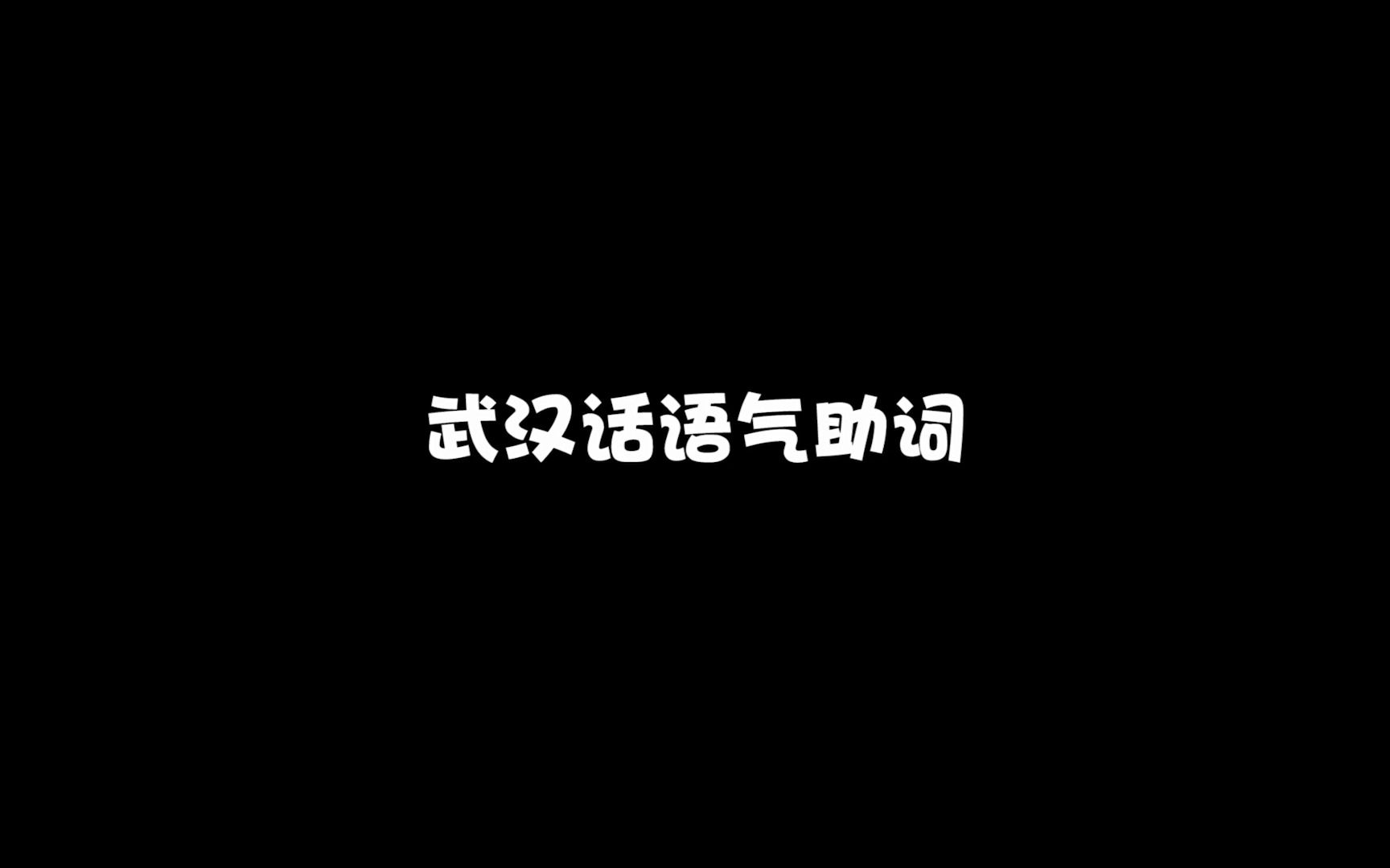 武汉话语气助词哔哩哔哩bilibili