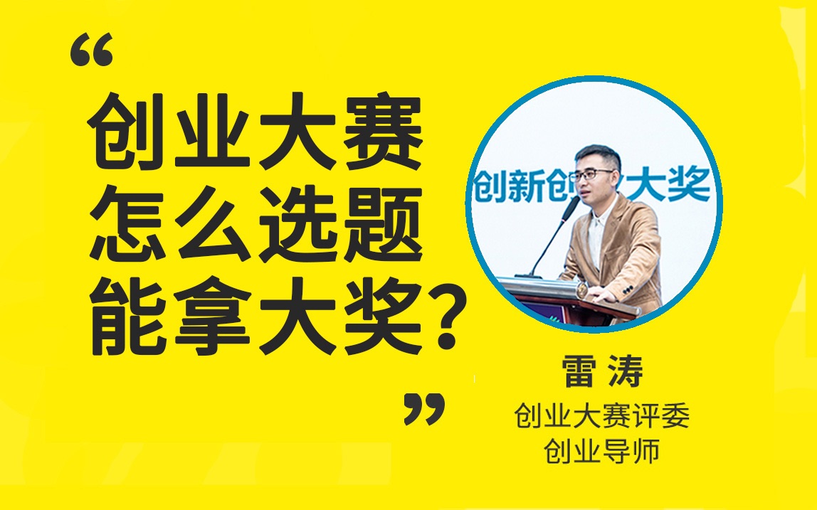 创新创业大赛什么样的选题想法能拿大奖?|“挑战杯”中国大学生创业计划竞赛|中国国际大学生创新大赛|全国大学生电子商务创新创意创业挑战赛|互联网+...