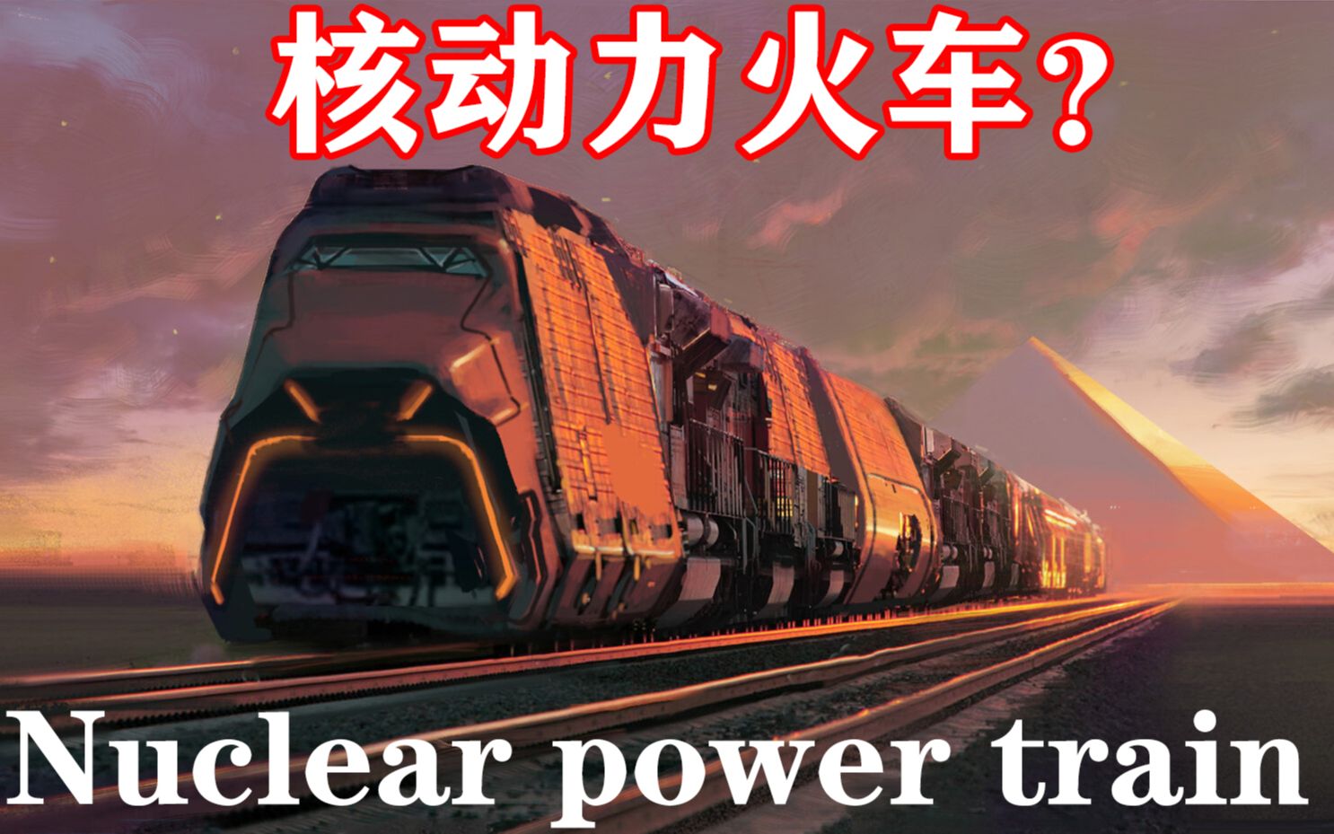 太疯狂!美国研发核动力火车,超级列车犹如行走的原子弹!