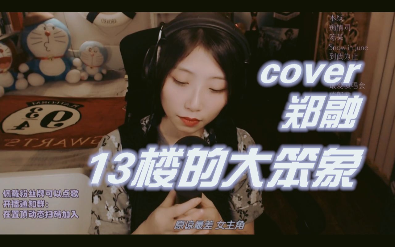 [图]【粤语直播】13楼的大笨象 cover 郑融