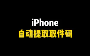 Descargar video: iPhone自动提取取件码，设置教程