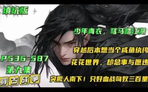 Tải video: 【少年青衣】第九集 谁能想到京城第一富家纨绔，竟是昔日令敌军闻风丧胆的丧将军！穿越后本想当个咸鱼纨绔，却总事与愿违，不过做点小买卖，怎么就成了姜国首富……