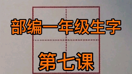 [图]中性笔范写部编一年级生字（第七课）