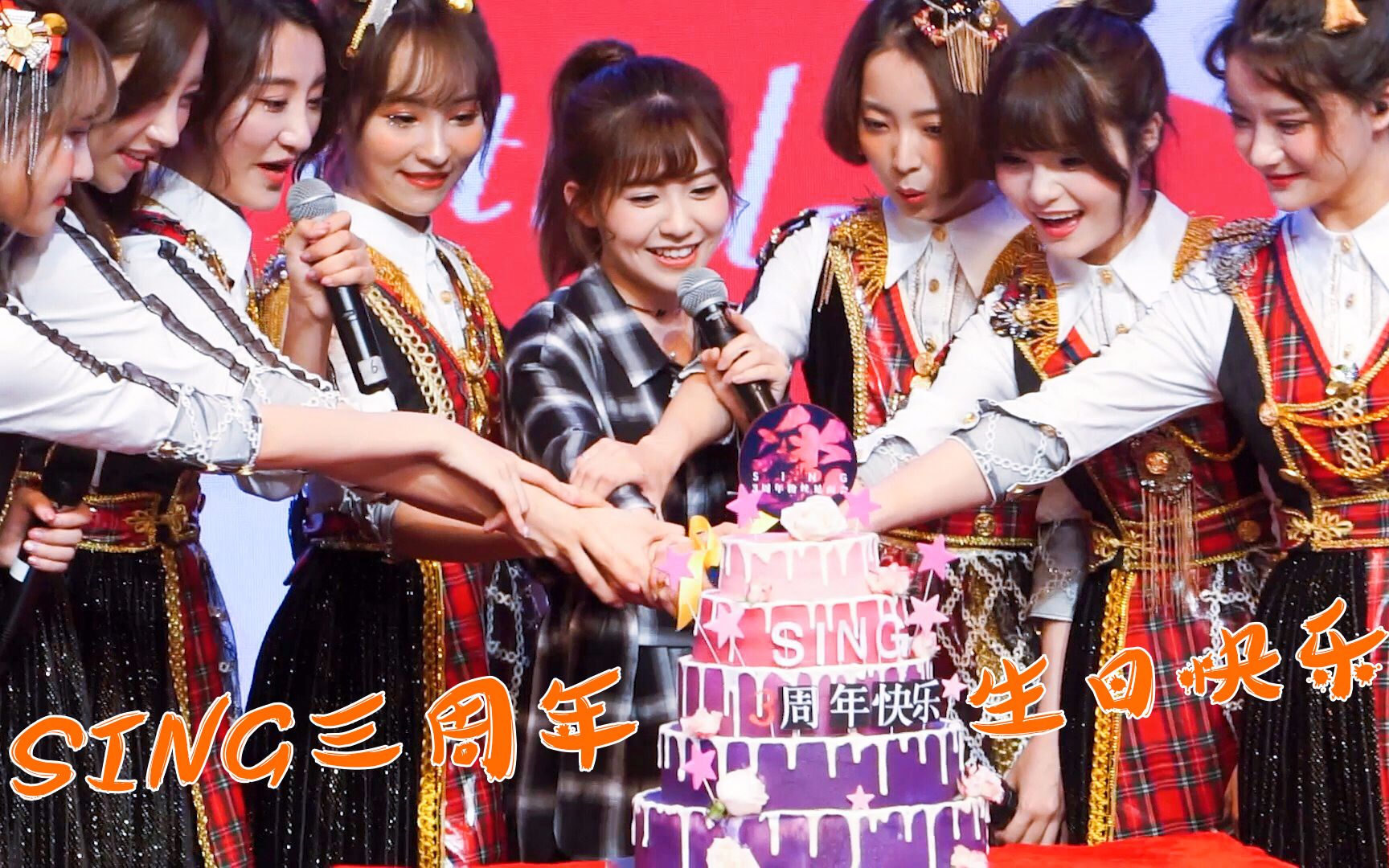 【20180827】sing女团三周年粉丝见面会丨赖美云直拍