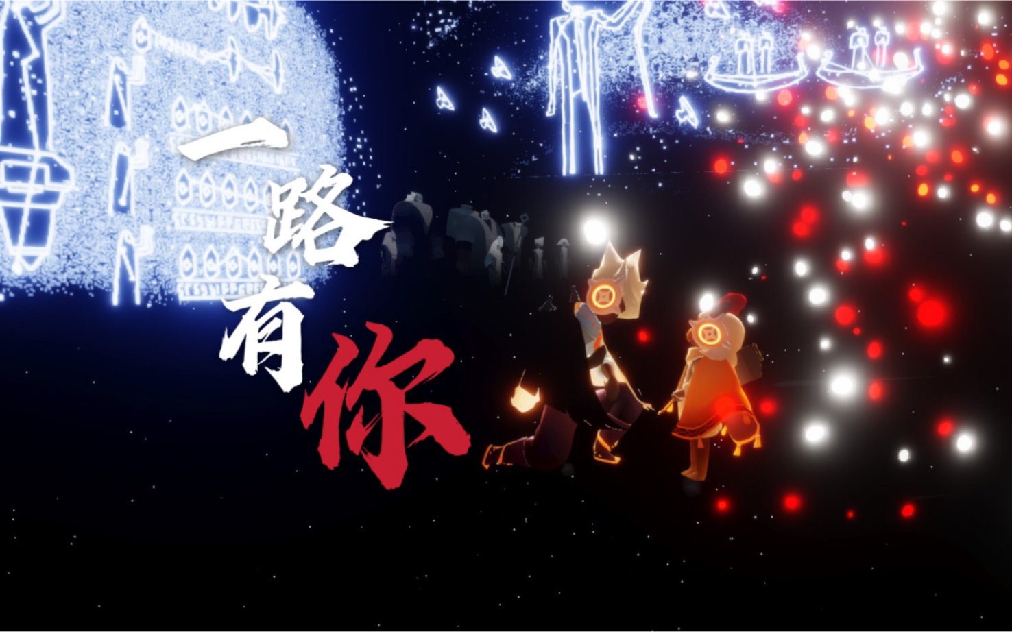 sky光遇也许这就是友谊最美的样子吧