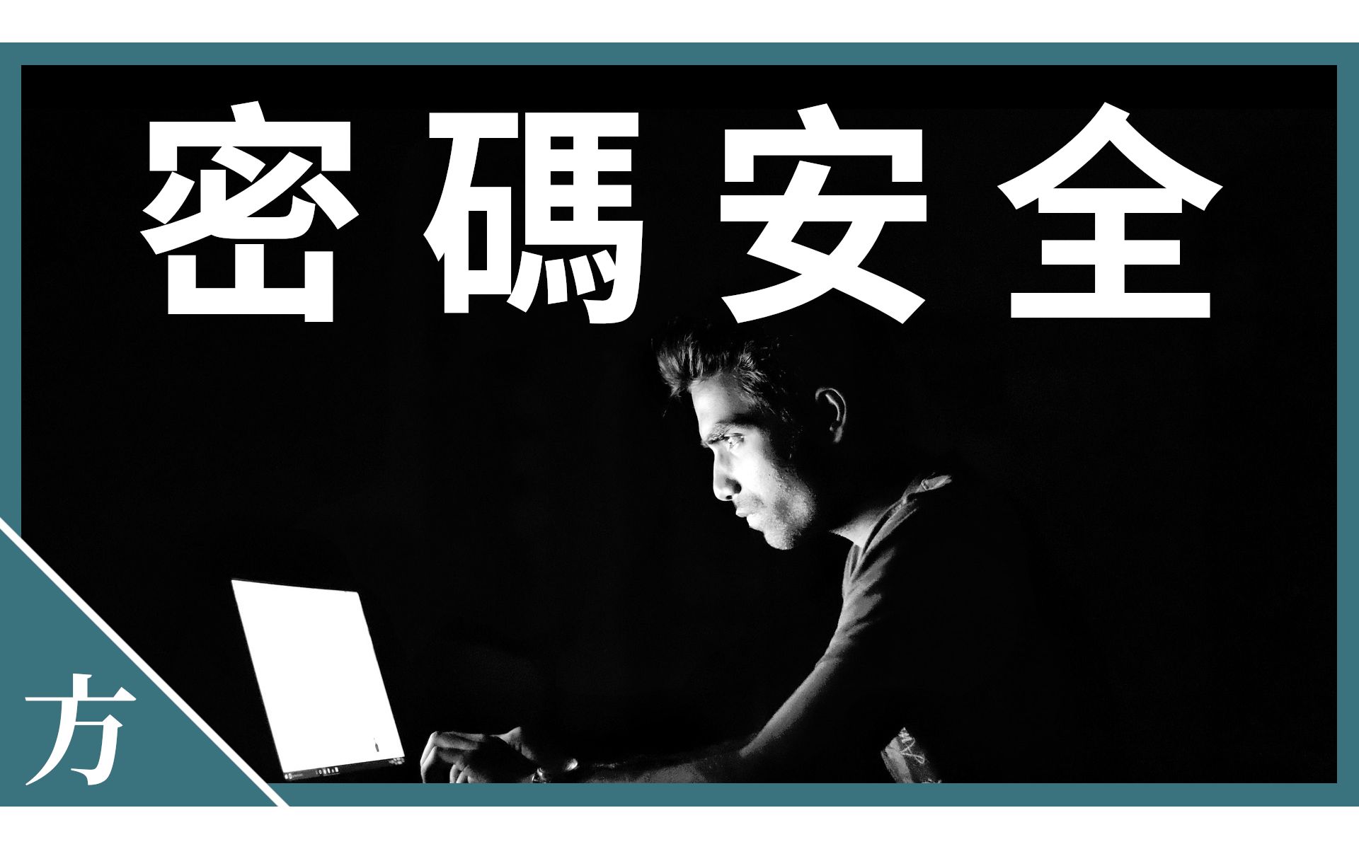 怎样设置安全、好记又难猜的密码?𐟤”2款顶级密码管理软件推荐【方俊皓同学】哔哩哔哩bilibili