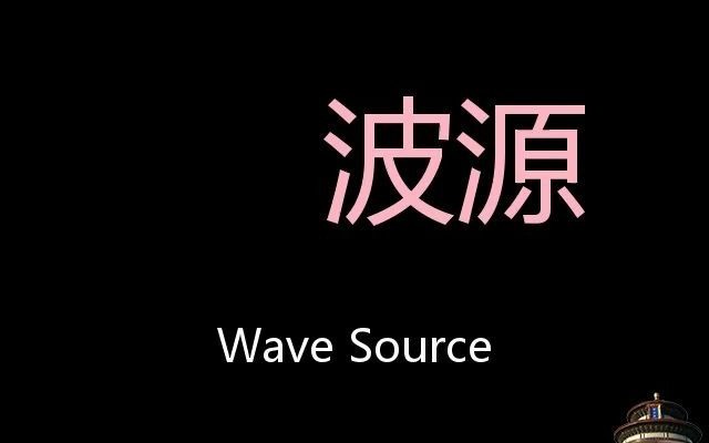 波源 Chinese Pronunciation Wave Source哔哩哔哩bilibili