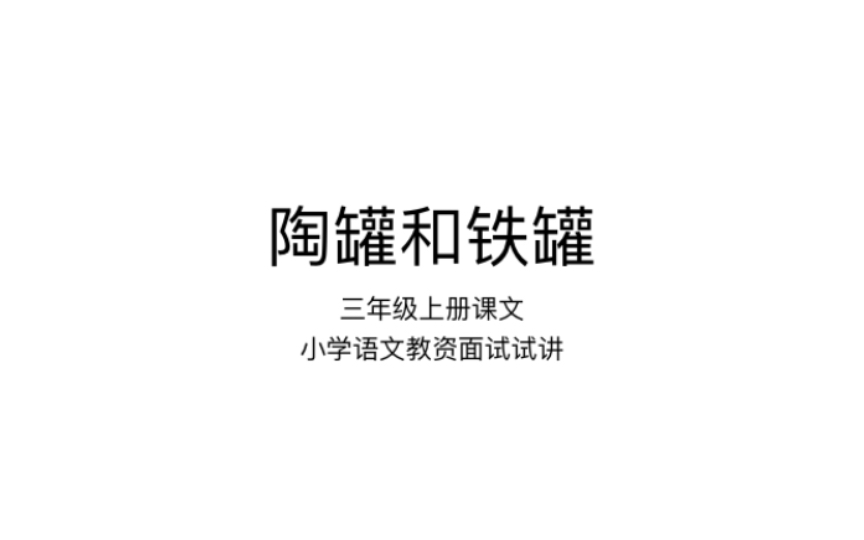 [图]小学语文教资面试试讲《陶罐和铁罐》三年级上册