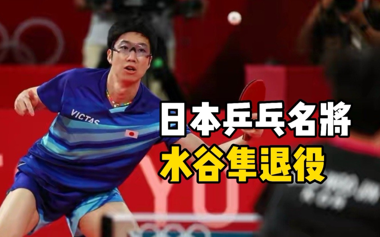 东京奥运会乒乓球混双冠军 日本名将水谷隼宣布退役