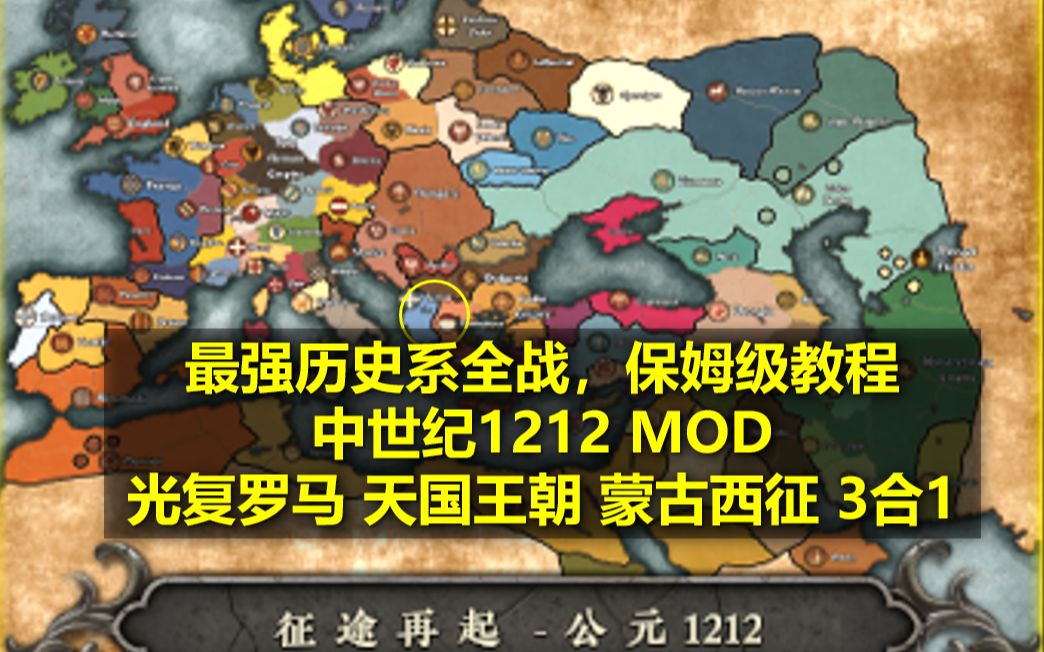 [图]【战游研究】最好的历史系全战？中世纪1212MOD介绍+保姆级教程