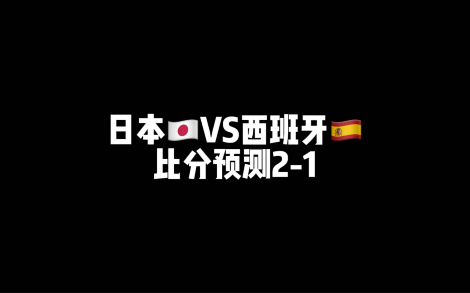 日本vs西班牙比分预测2:1.今天晚上大冷门,小日本会捡一个便宜.哔哩哔哩bilibili