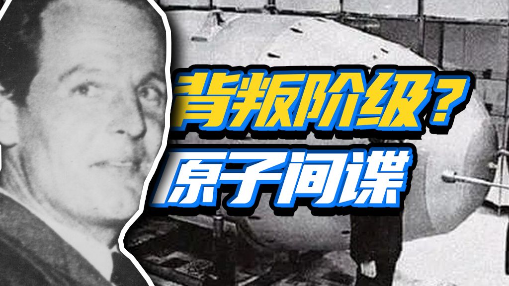 剑桥五杰（下）：拿到原子弹机密的影子？唐纳德·麦克林的双面人生-世界见闻录-世界见闻录-哔哩哔哩视频