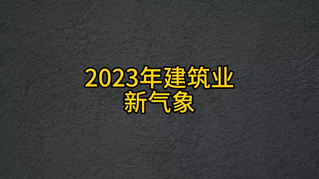 2023年建筑行业新气象,内卷严重!那它未来的发展会怎么样? #建筑行业转行 #建筑行业现状 #考证那些事 #建筑工程 #工程人哔哩哔哩bilibili