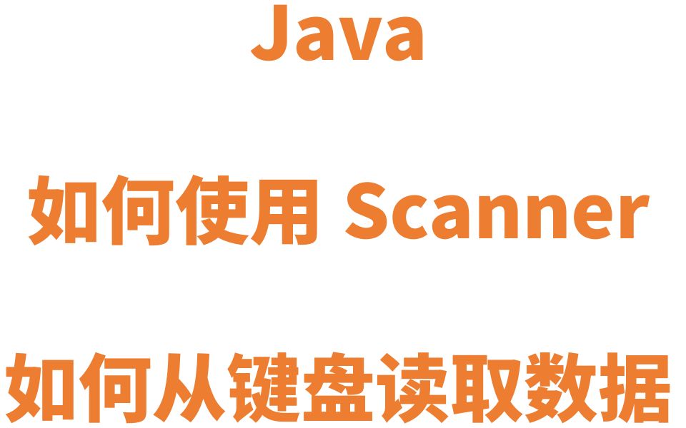 Java 如何使用Scanner哔哩哔哩bilibili